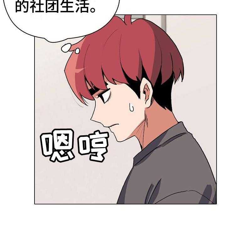 《大学俱乐部》漫画最新章节第11话 11_慌慌张张免费下拉式在线观看章节第【29】张图片