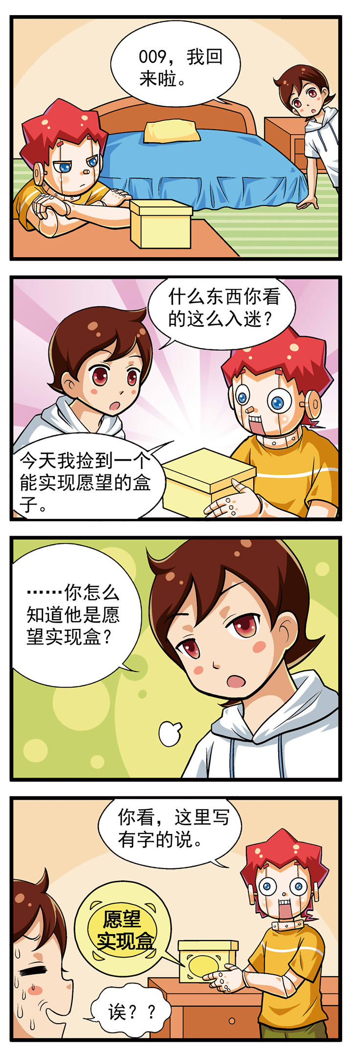 《我的同学是机器人》漫画最新章节第13章免费下拉式在线观看章节第【5】张图片