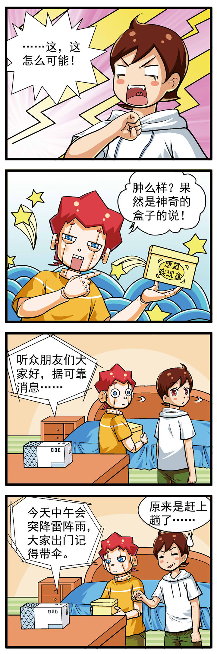 《我的同学是机器人》漫画最新章节第13章免费下拉式在线观看章节第【3】张图片