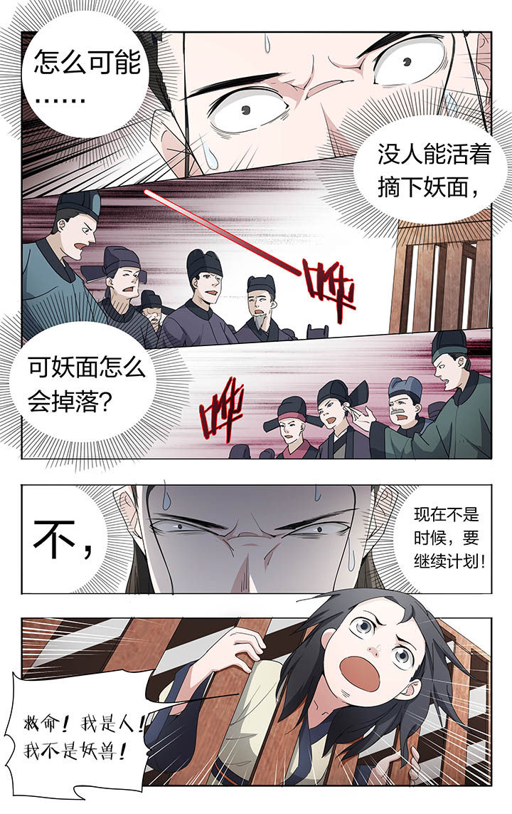 《妖面》漫画最新章节第13章免费下拉式在线观看章节第【6】张图片