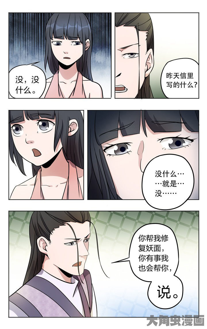 《妖面》漫画最新章节第60章免费下拉式在线观看章节第【5】张图片