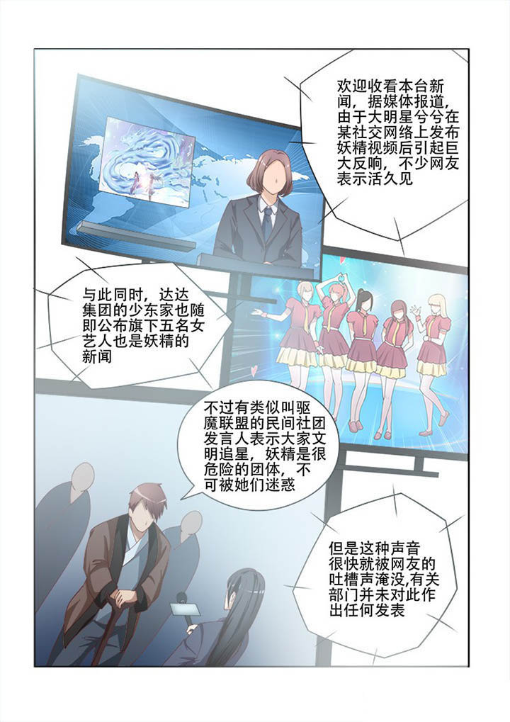 《妖之偶像录》漫画最新章节第109章免费下拉式在线观看章节第【7】张图片