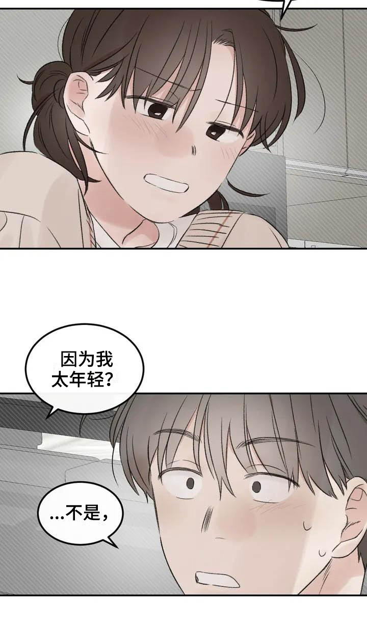 《预料之外》漫画最新章节第3章拒绝免费下拉式在线观看章节第【1】张图片