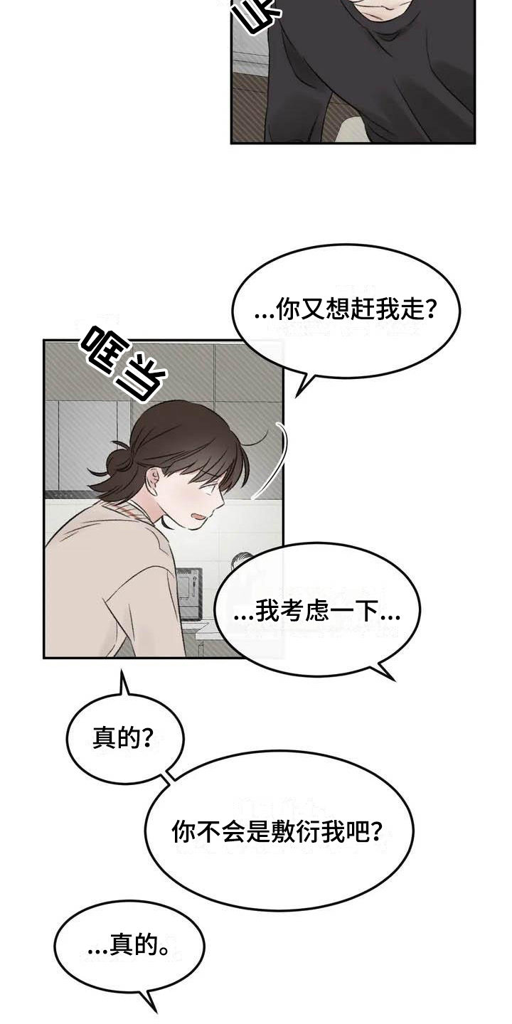 《预料之外》漫画最新章节第3章拒绝免费下拉式在线观看章节第【3】张图片