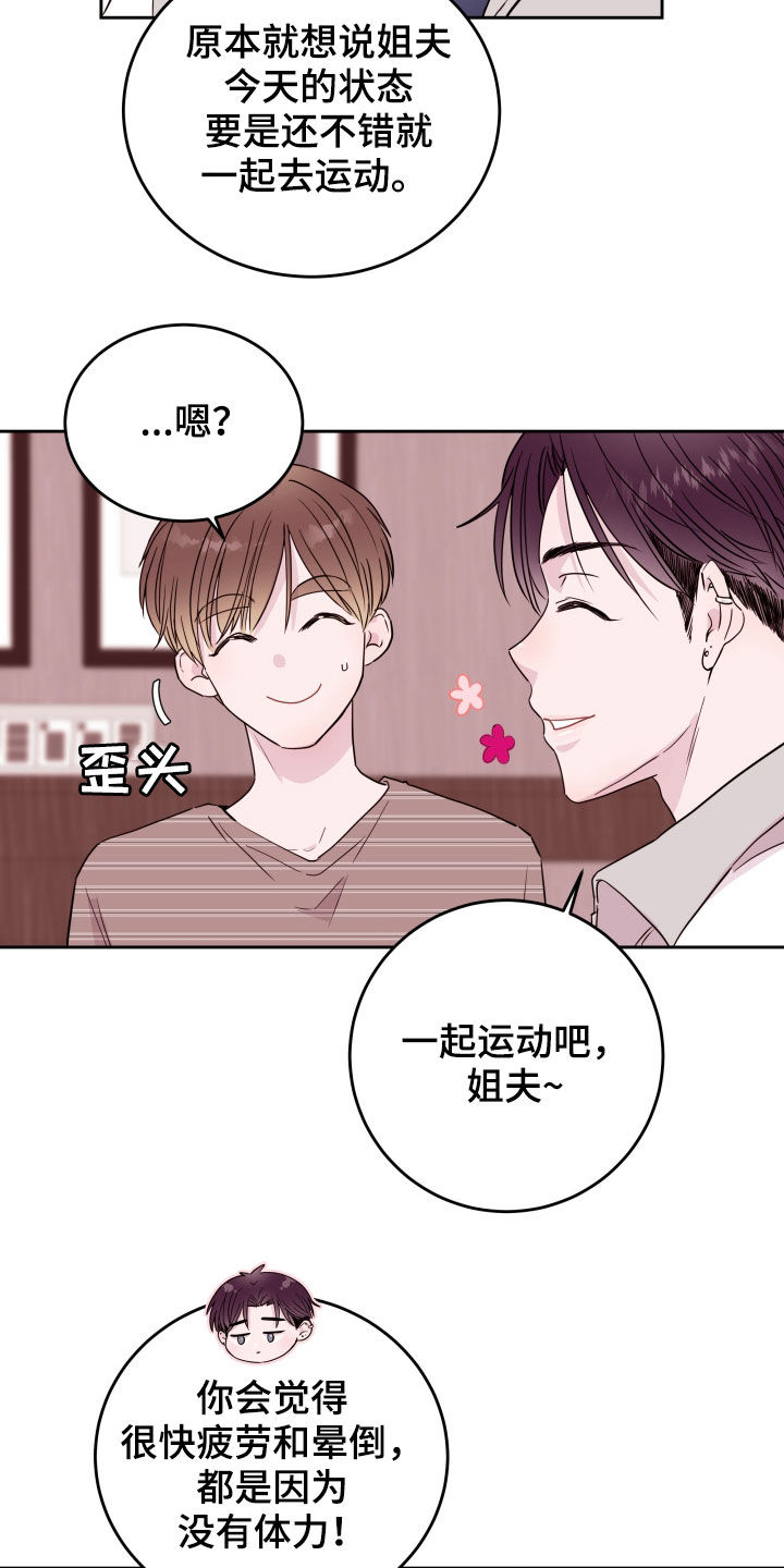 《危险小舅子》漫画最新章节第19章锻炼免费下拉式在线观看章节第【11】张图片