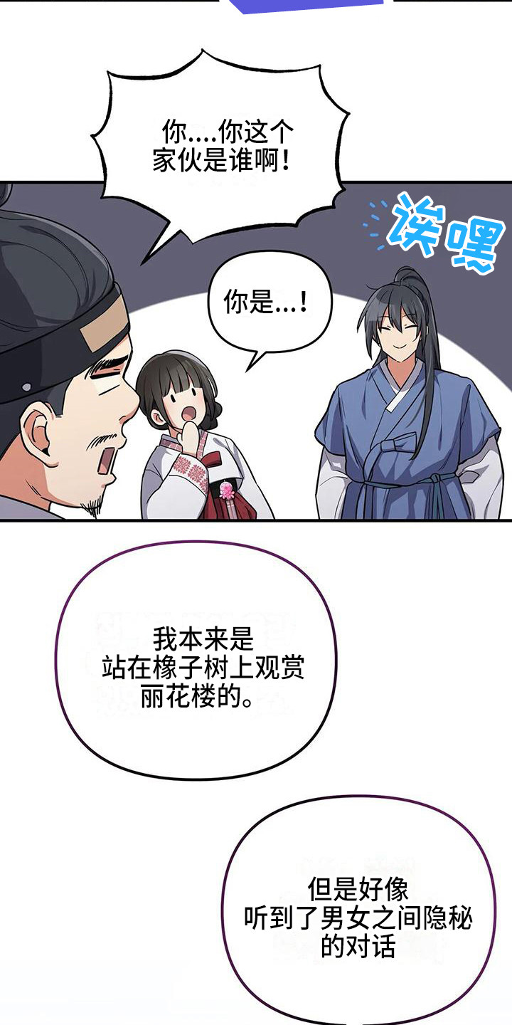 《狐仙之恋》漫画最新章节第6章被识破免费下拉式在线观看章节第【19】张图片