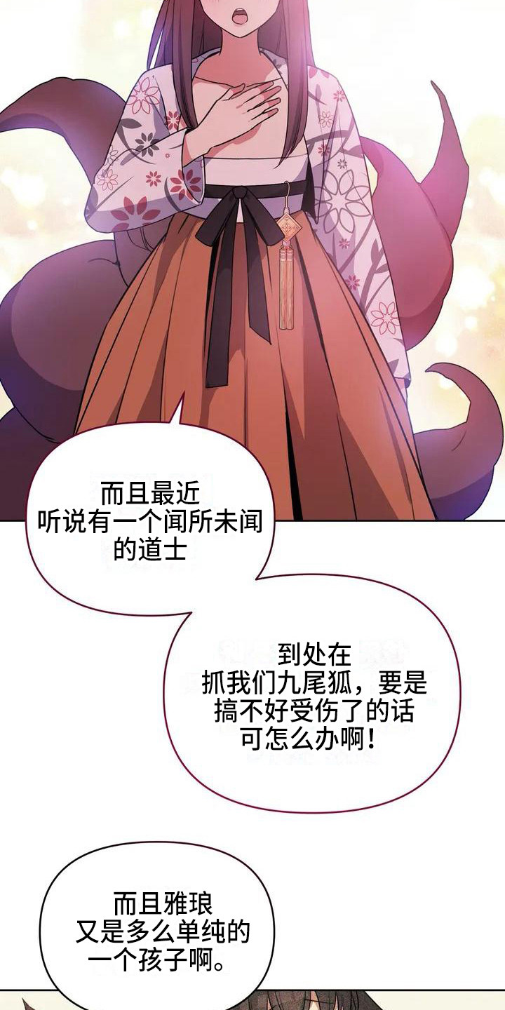 《狐仙之恋》漫画最新章节第3章担忧免费下拉式在线观看章节第【20】张图片