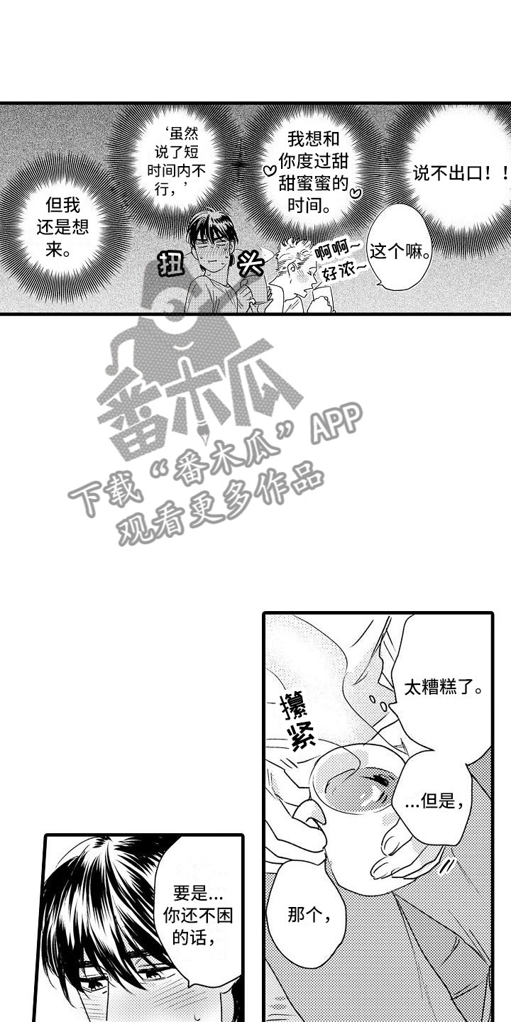 《相亲面对面》漫画最新章节第26章回笼觉免费下拉式在线观看章节第【17】张图片