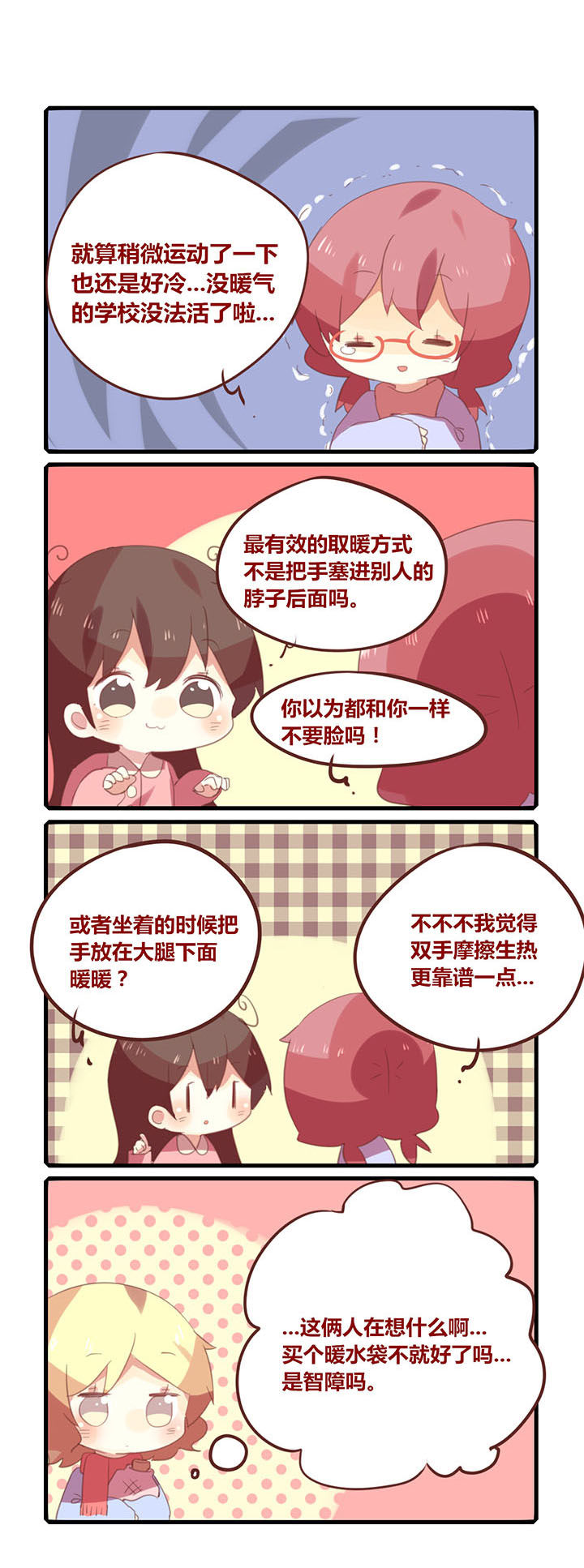 《你听说过女子大学生吗？》漫画最新章节第167章冬季取暖时间免费下拉式在线观看章节第【1】张图片