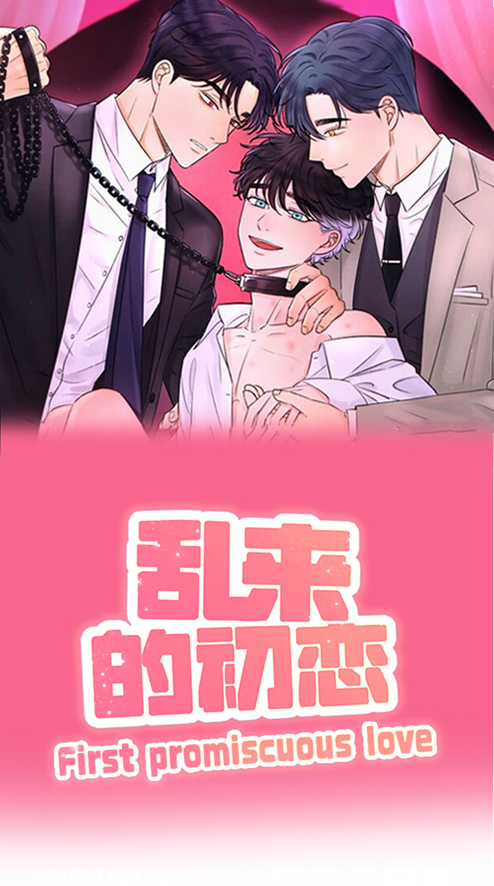 《乱来的初恋》漫画最新章节第1章原因免费下拉式在线观看章节第【19】张图片