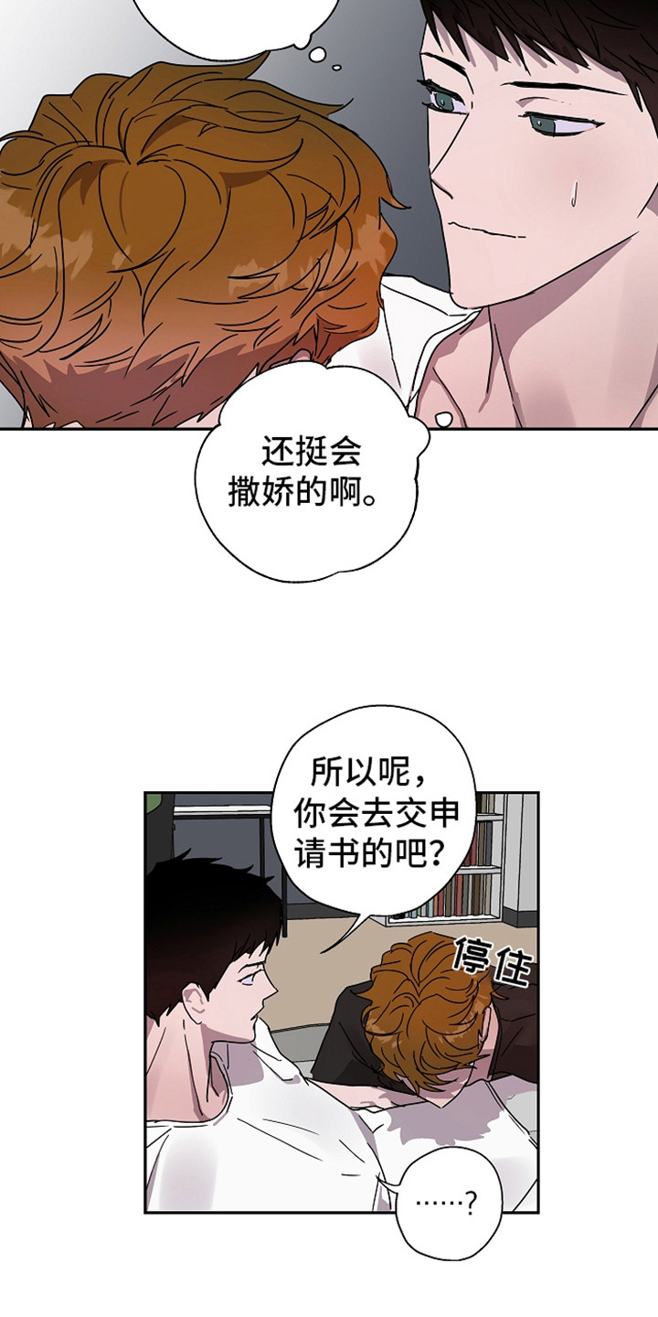 《复学风波》漫画最新章节第15章撒娇免费下拉式在线观看章节第【8】张图片