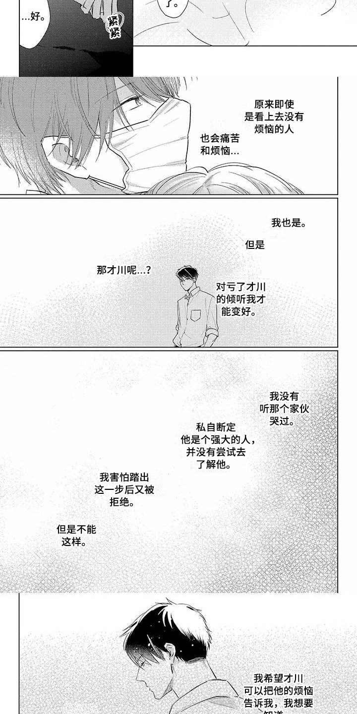 《毒舌男友》漫画最新章节第29章安慰免费下拉式在线观看章节第【2】张图片