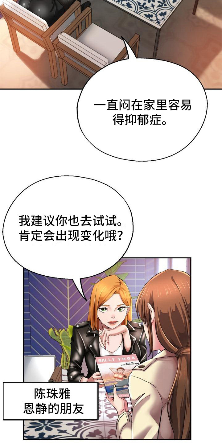 《瑜伽学院》漫画最新章节第2章瑜伽学院免费下拉式在线观看章节第【20】张图片