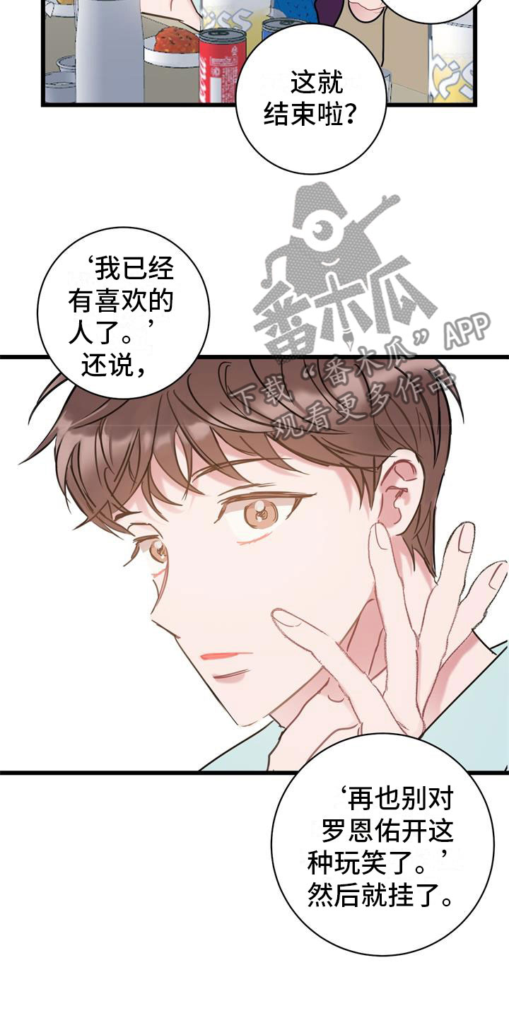 《爱怜》漫画最新章节第14章玩笑免费下拉式在线观看章节第【15】张图片