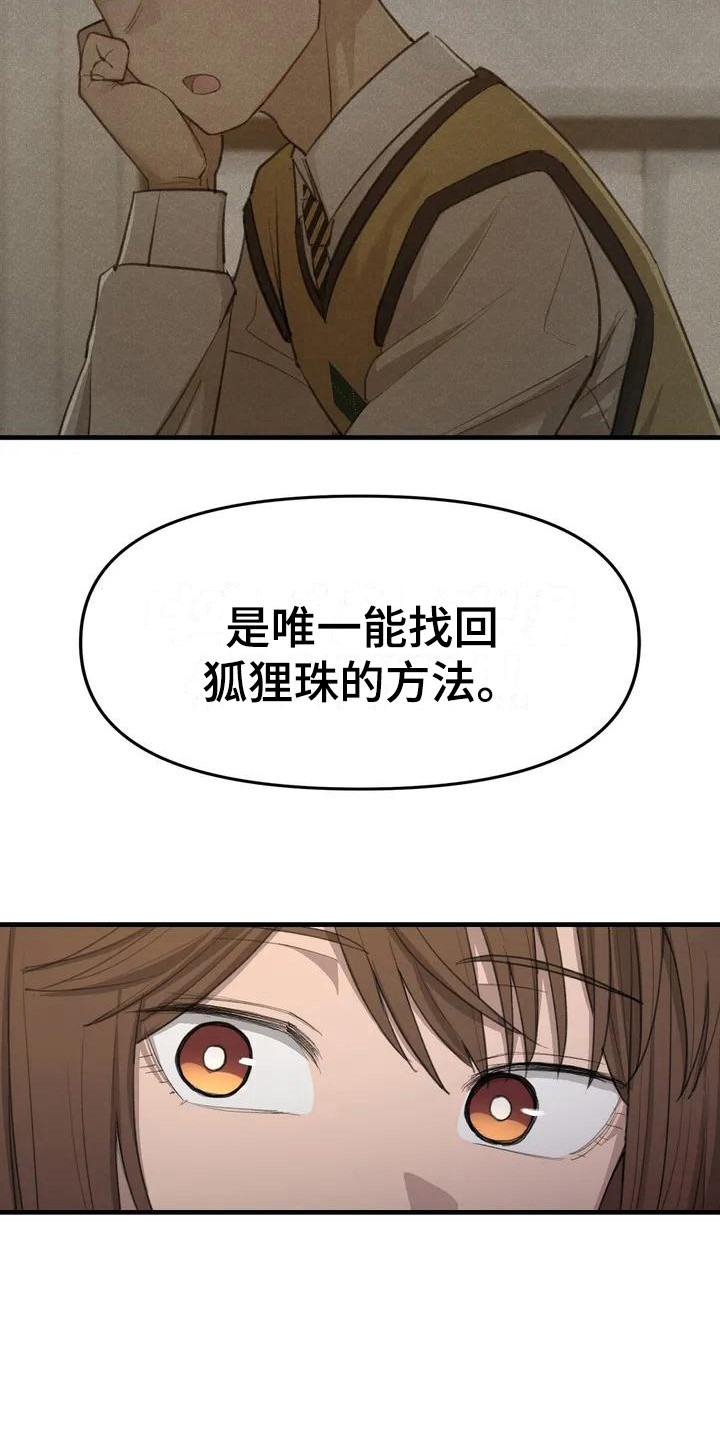 《狐狸灵珠》漫画最新章节第9章唯一办法免费下拉式在线观看章节第【13】张图片