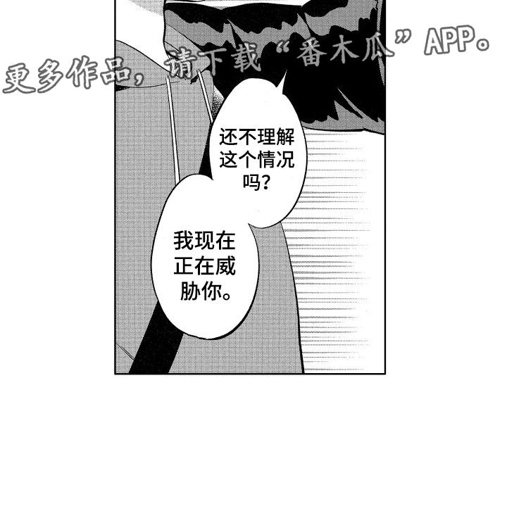 《梦魔初入人间》漫画最新章节第23章我在威胁你免费下拉式在线观看章节第【1】张图片