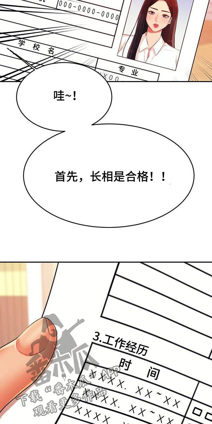 《辅导员》漫画最新章节第30章面试免费下拉式在线观看章节第【17】张图片