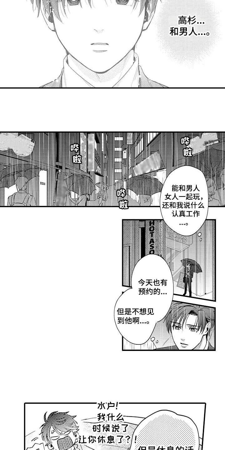 《恋会夜事》漫画最新章节第20章伤心免费下拉式在线观看章节第【11】张图片