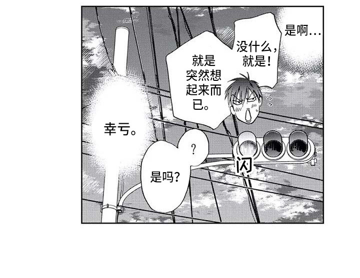 《爱易路标》漫画最新章节第8章幸亏免费下拉式在线观看章节第【11】张图片