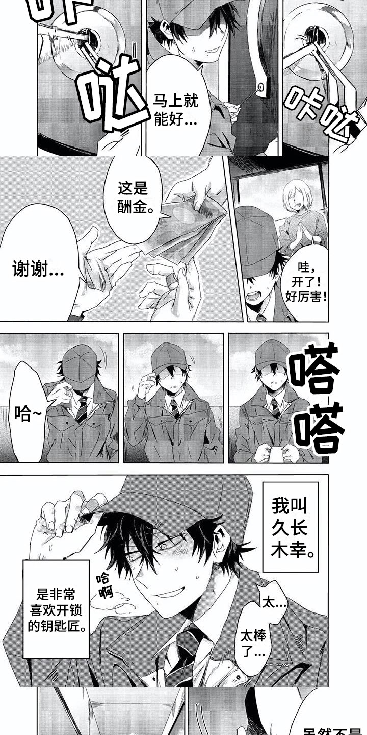 《开锁》漫画最新章节第1章开锁免费下拉式在线观看章节第【8】张图片