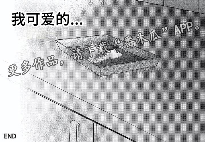 《开锁》漫画最新章节第24章可爱的免费下拉式在线观看章节第【1】张图片