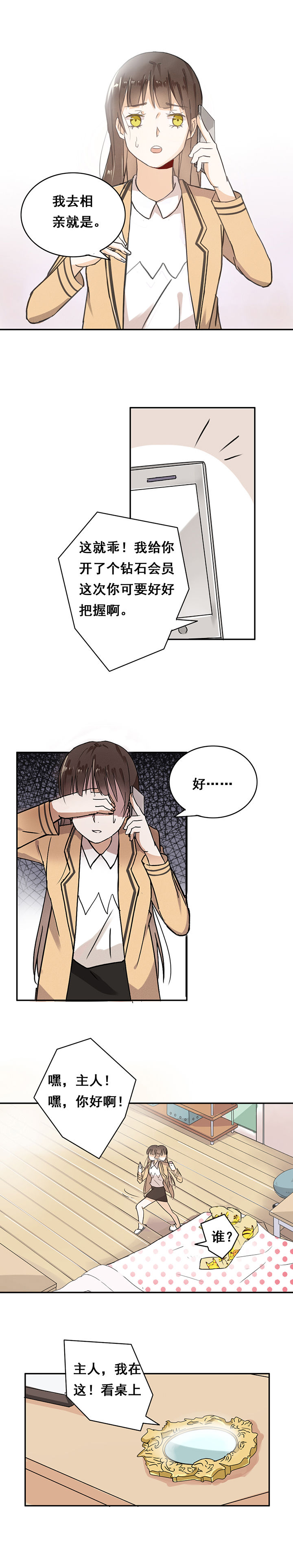 《剩女的魔镜》漫画最新章节第1章免费下拉式在线观看章节第【8】张图片