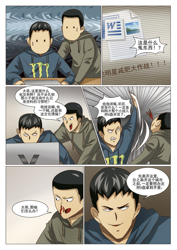 《娱乐之主》漫画最新章节第32章重要的U盘（一）免费下拉式在线观看章节第【5】张图片