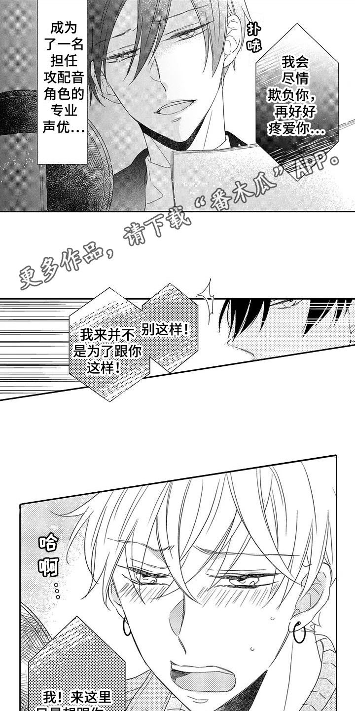 《逆位声优》漫画最新章节第6章录音了免费下拉式在线观看章节第【11】张图片