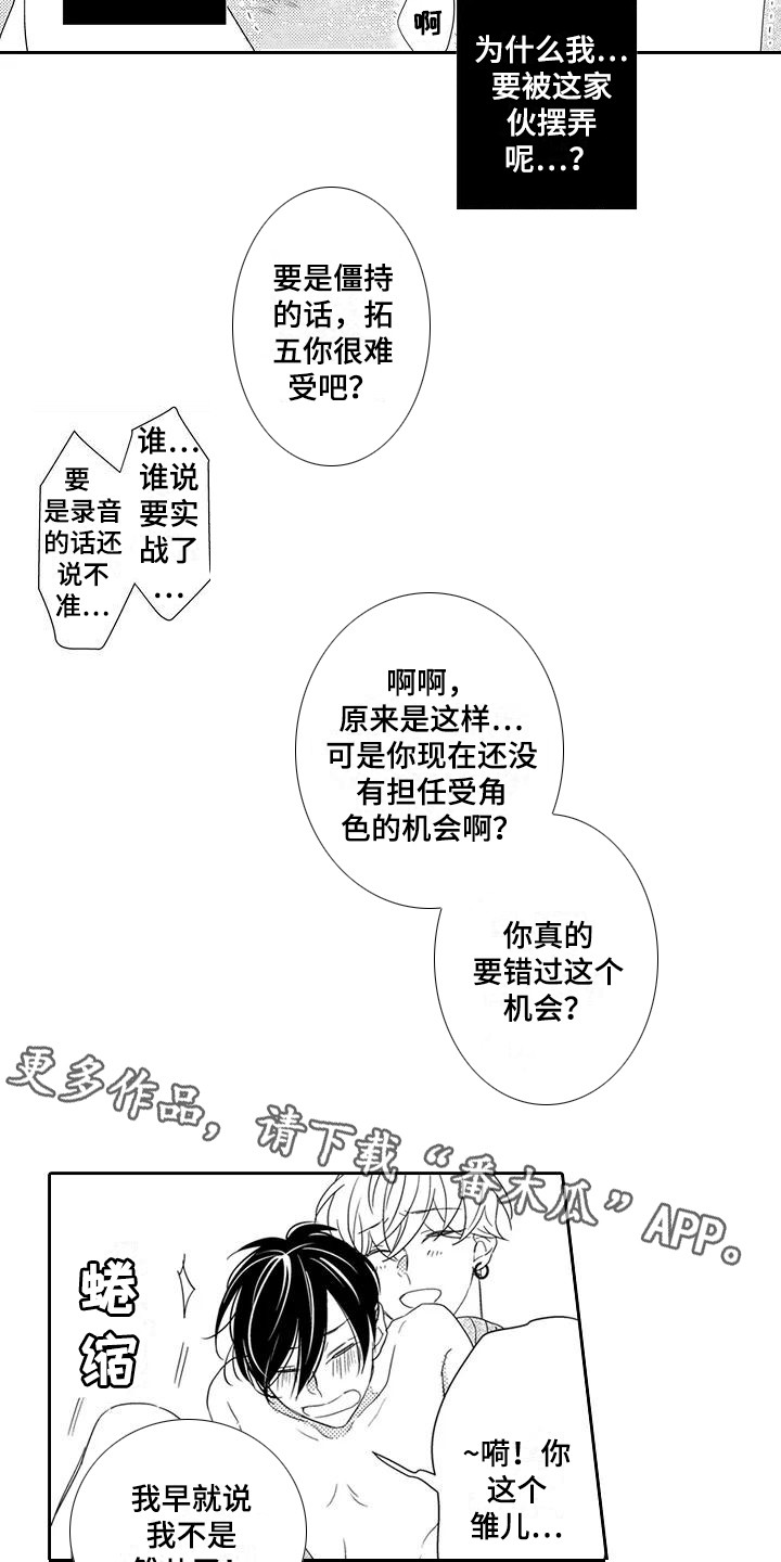 《逆位声优》漫画最新章节第10章得寸进尺免费下拉式在线观看章节第【12】张图片