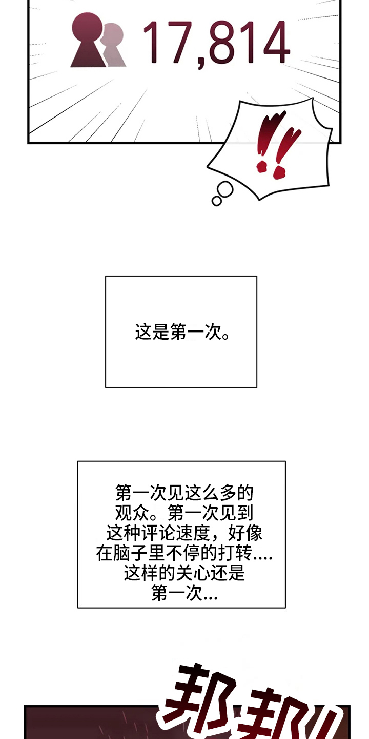 《偷心花园》漫画最新章节第77章危险直播爆发免费下拉式在线观看章节第【2】张图片