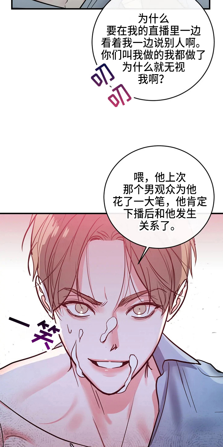 《偷心花园》漫画最新章节第77章危险直播爆发免费下拉式在线观看章节第【12】张图片