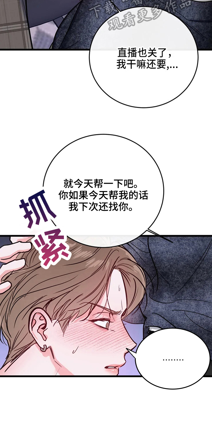 《偷心花园》漫画最新章节第81章危险直播事故免费下拉式在线观看章节第【7】张图片