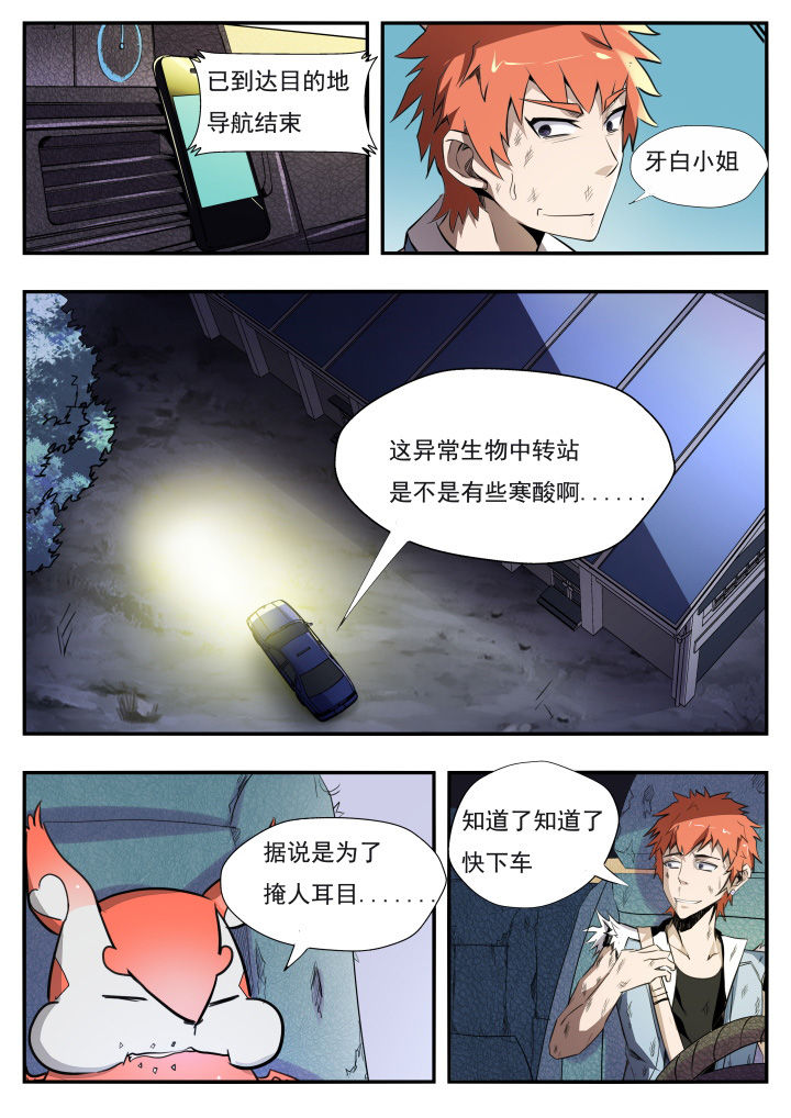 《异常生物运输指南》漫画最新章节第12章免费下拉式在线观看章节第【11】张图片