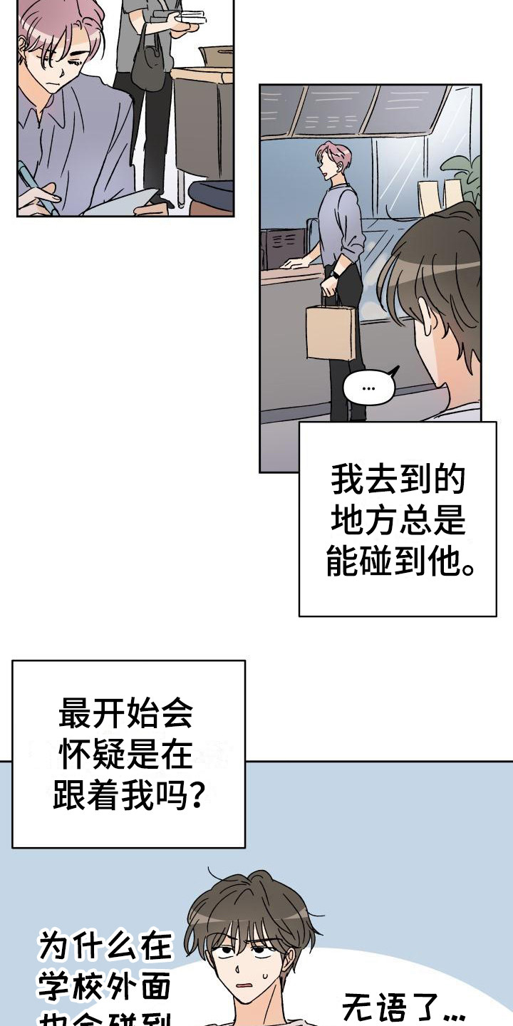 《相遇之缘》漫画最新章节第1章总是遇见免费下拉式在线观看章节第【17】张图片