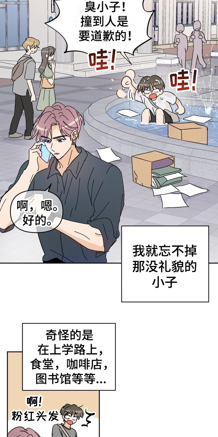 《相遇之缘》漫画最新章节第1章总是遇见免费下拉式在线观看章节第【18】张图片