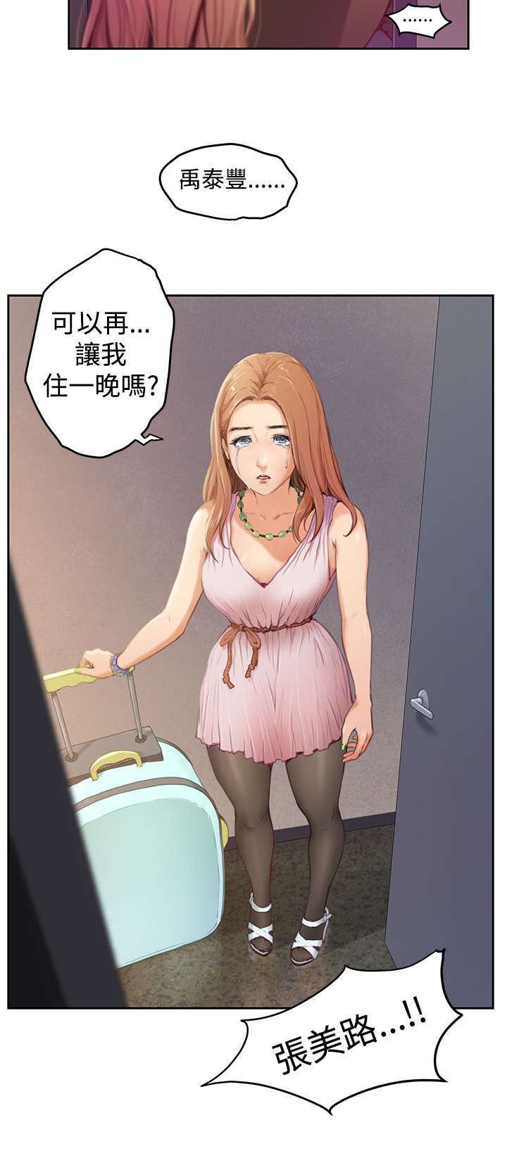 《爱上男闺蜜》漫画最新章节第2章张美路免费下拉式在线观看章节第【1】张图片