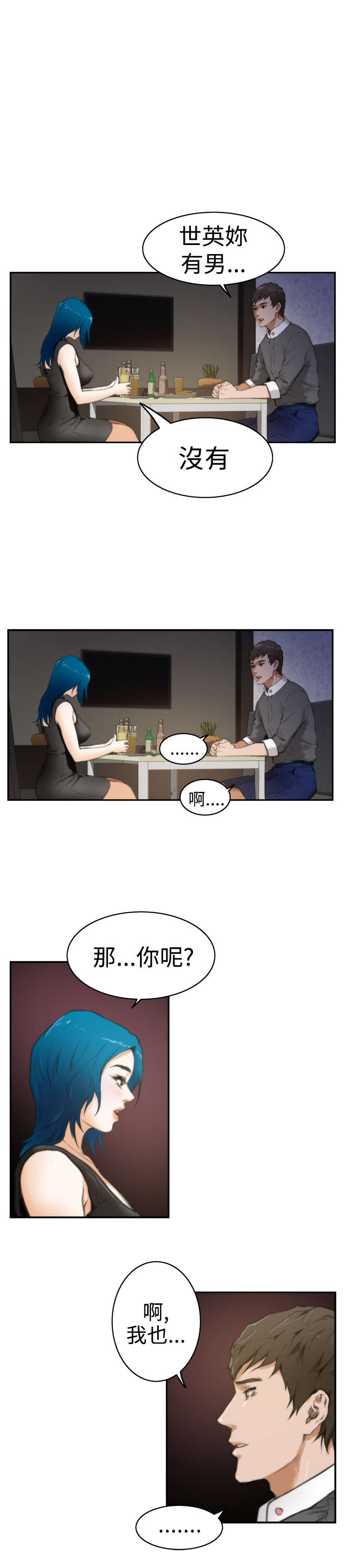 《爱上男闺蜜》漫画最新章节第17章世英免费下拉式在线观看章节第【6】张图片