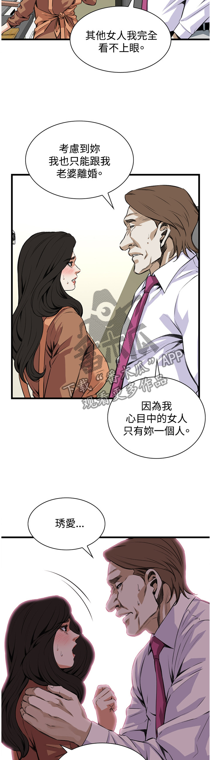 《窥视者2》漫画最新章节第64章都是你害的免费下拉式在线观看章节第【2】张图片