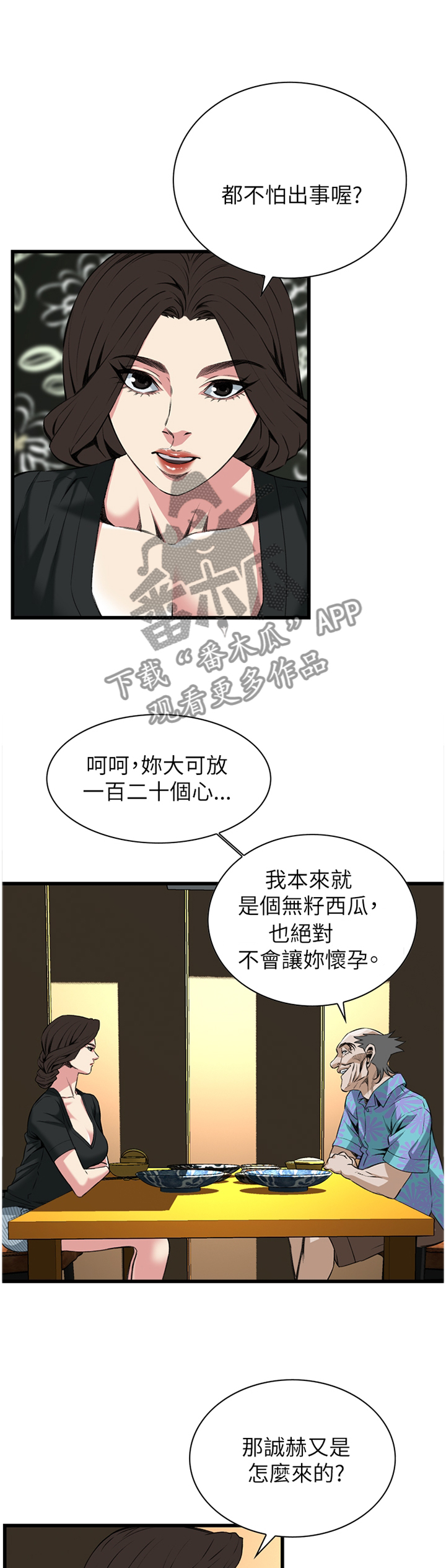 《窥视者2》漫画最新章节第91章全都好吃免费下拉式在线观看章节第【4】张图片