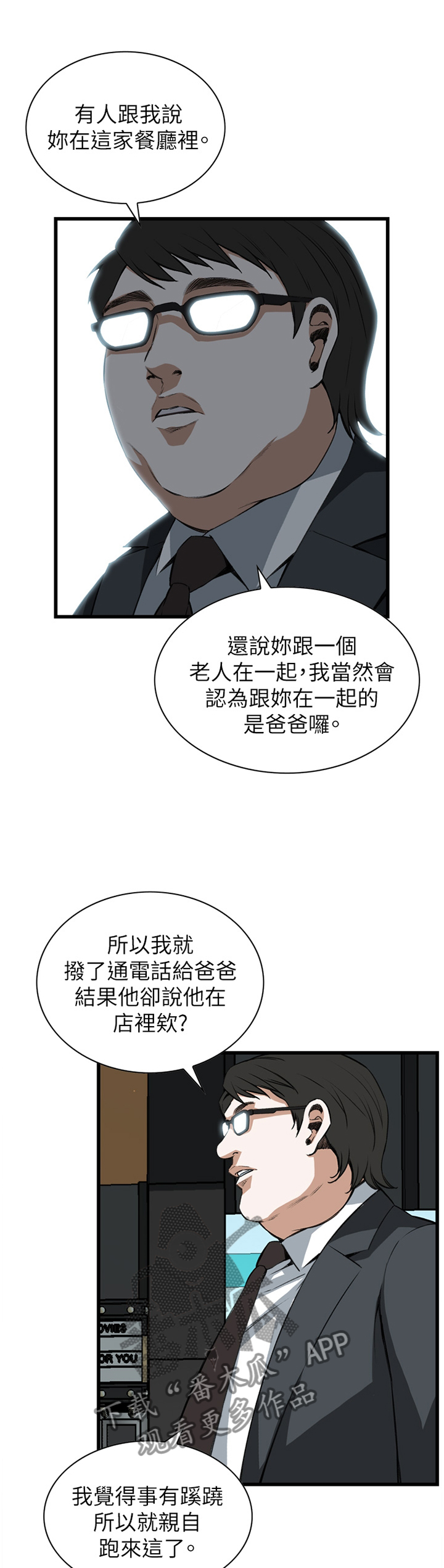 《窥视者2》漫画最新章节第92章抓现行免费下拉式在线观看章节第【8】张图片