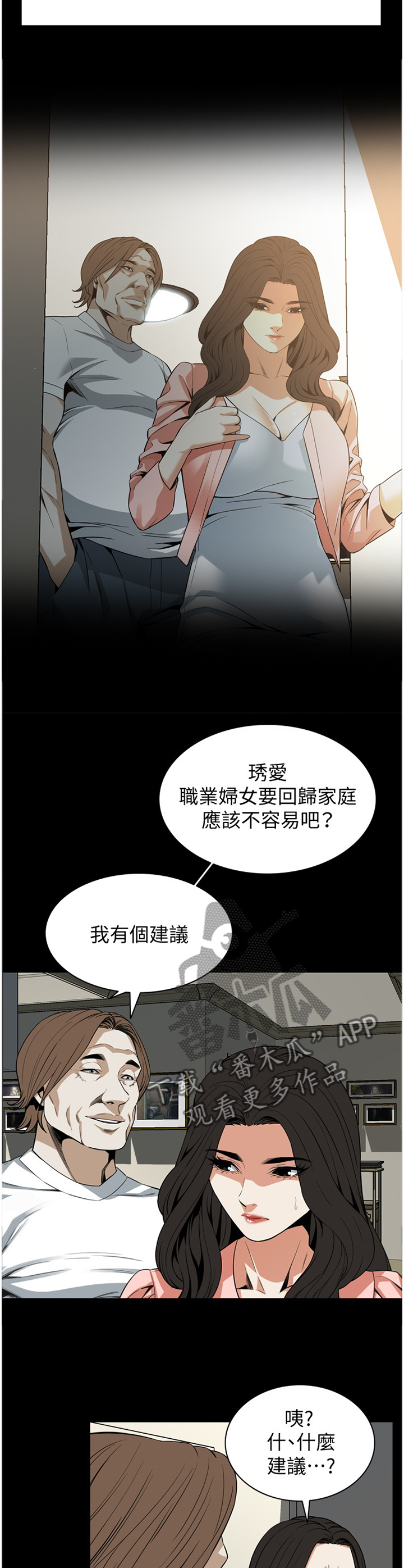 《窥视者2》漫画最新章节第134章建议免费下拉式在线观看章节第【3】张图片