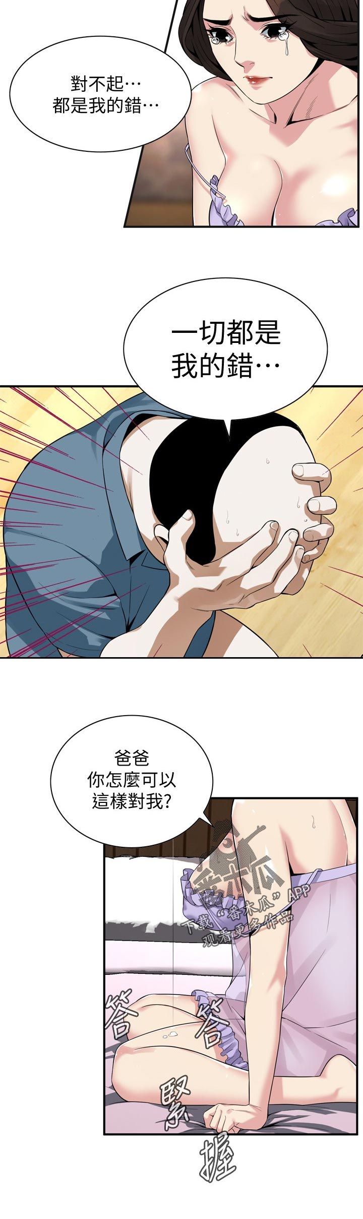 《窥视者2》漫画最新章节第201章道歉免费下拉式在线观看章节第【7】张图片