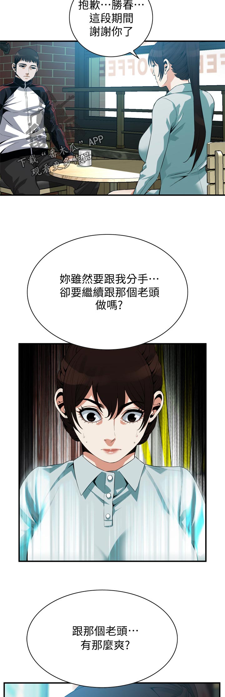 《窥视者2》漫画最新章节第238章分手免费下拉式在线观看章节第【3】张图片