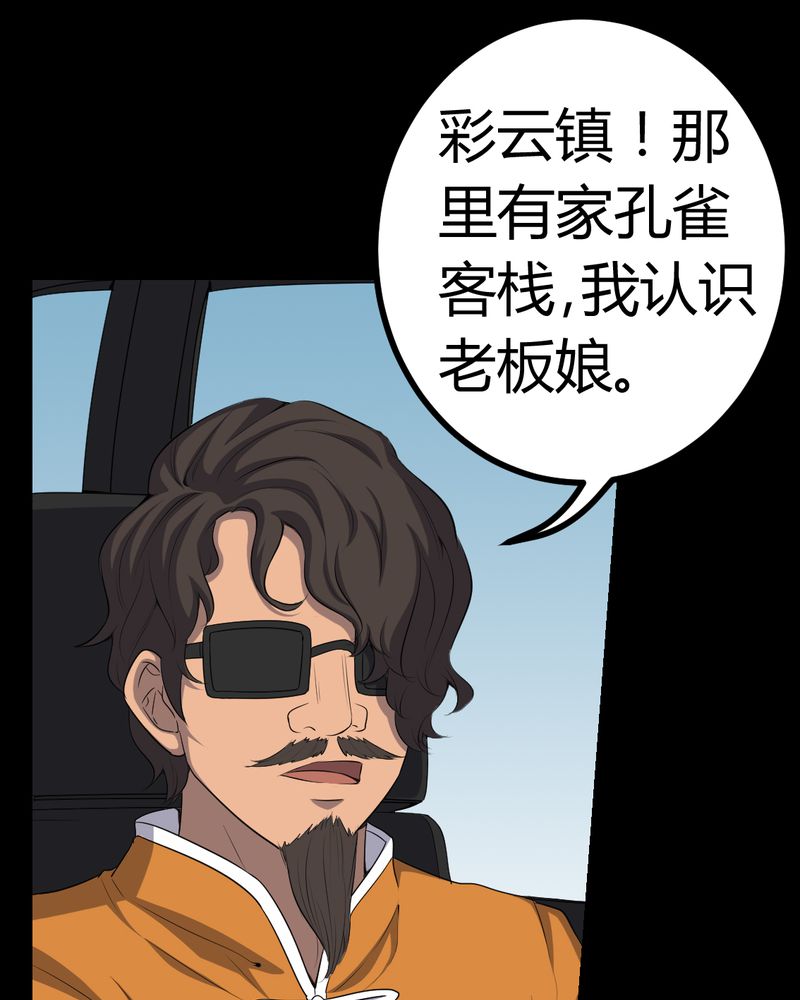 《梦魇之旅》漫画最新章节第81章彩云镇免费下拉式在线观看章节第【30】张图片