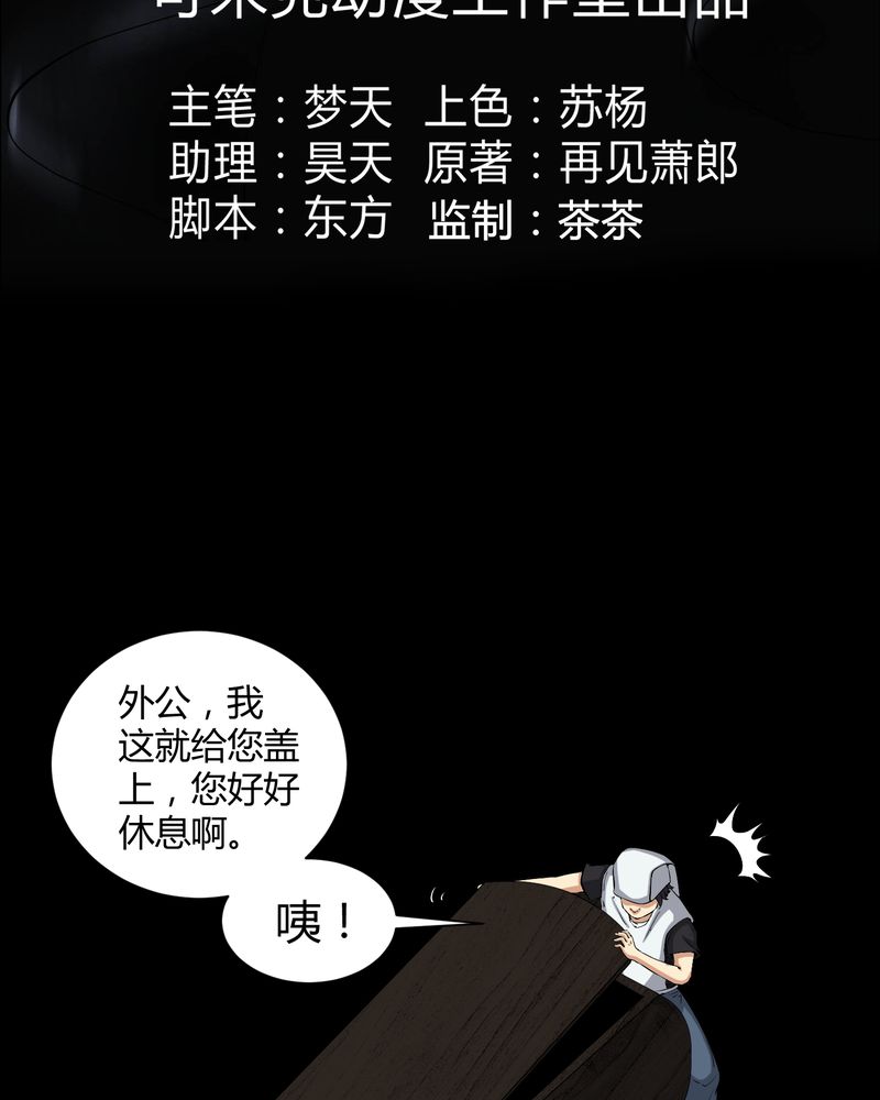 《梦魇之旅》漫画最新章节第37章外公尸变免费下拉式在线观看章节第【31】张图片