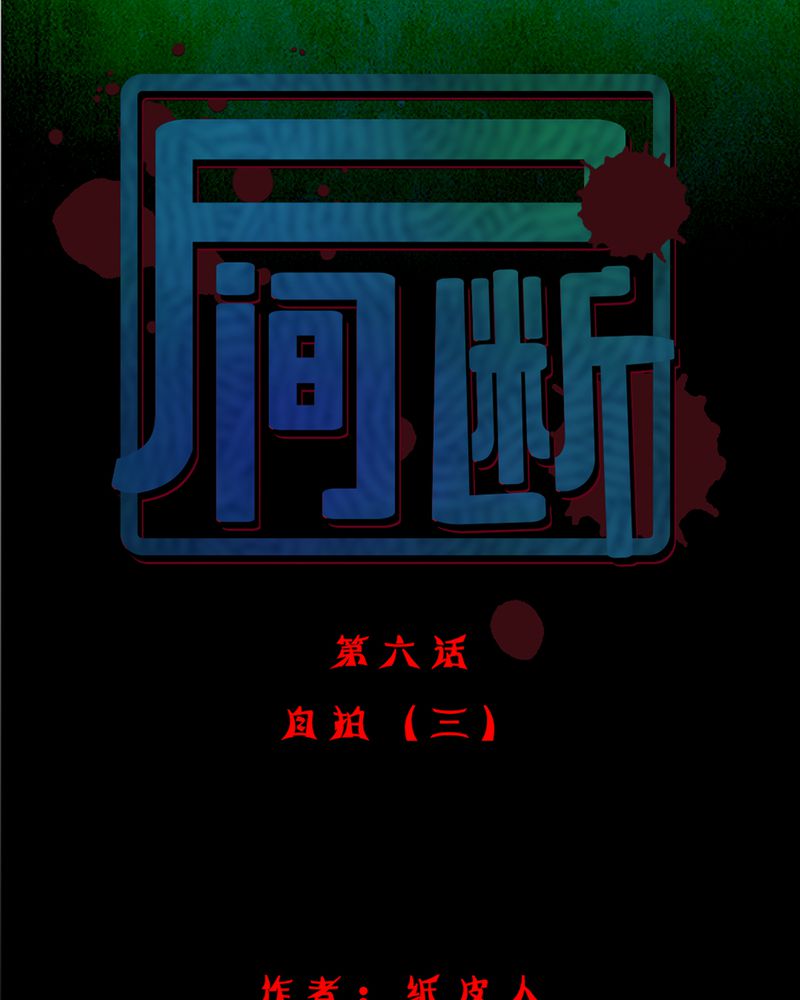 《尸间断》漫画最新章节第7章自拍（三）免费下拉式在线观看章节第【65】张图片