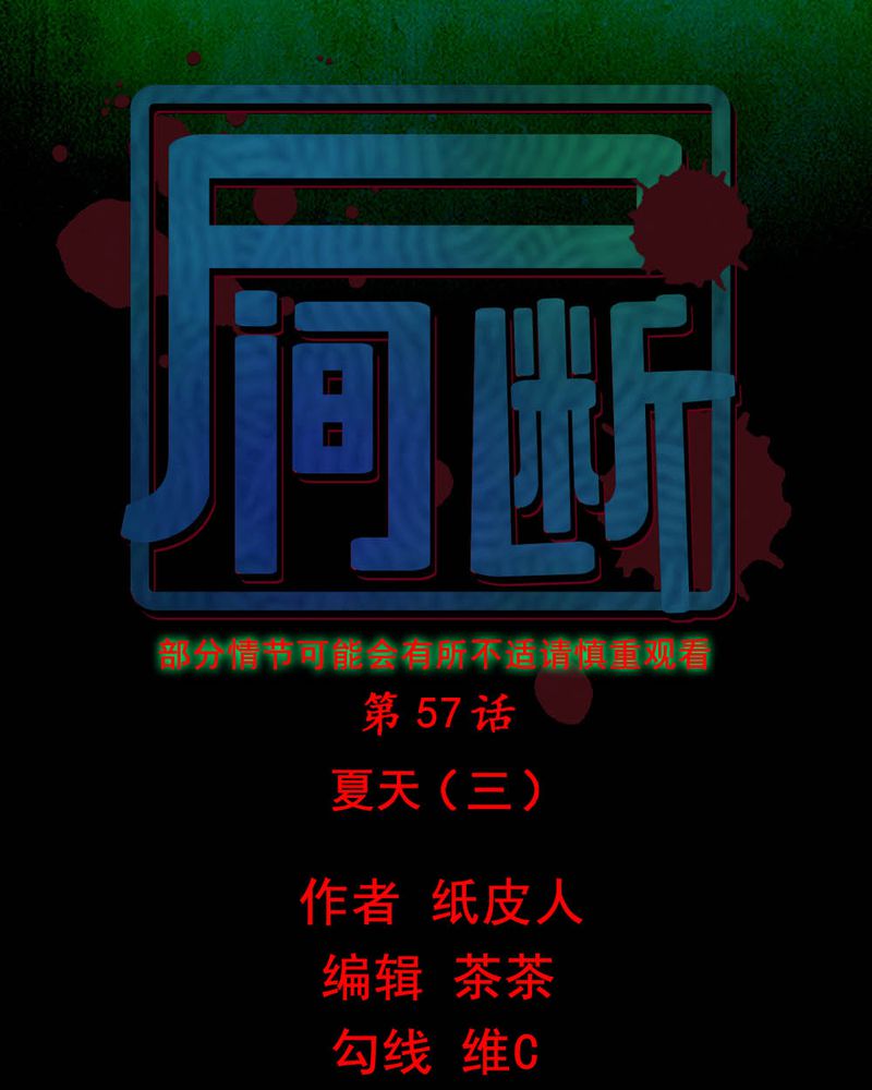 《尸间断》漫画最新章节第59章夏天（五）免费下拉式在线观看章节第【53】张图片