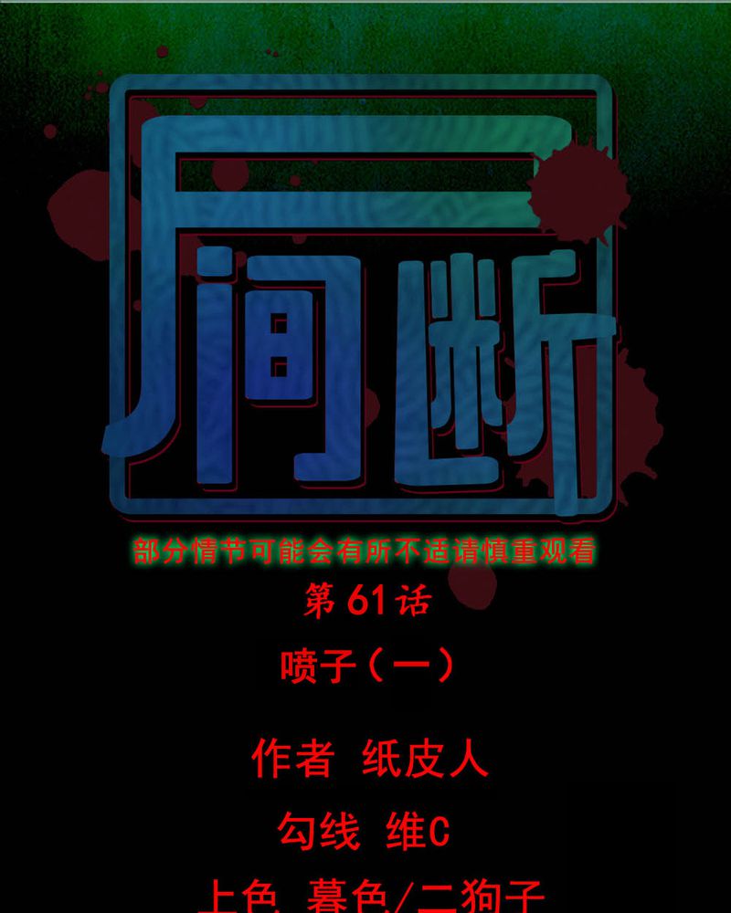 《尸间断》漫画最新章节第61章喷子（一）免费下拉式在线观看章节第【44】张图片