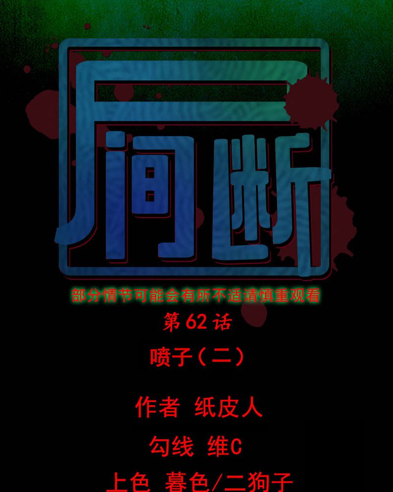 《尸间断》漫画最新章节第62章喷子（二）免费下拉式在线观看章节第【42】张图片