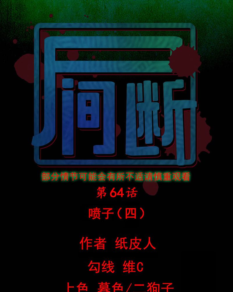 《尸间断》漫画最新章节第64章喷子（四）免费下拉式在线观看章节第【64】张图片